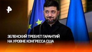 Зеленский потребовал ратифицировать гарантии безопасности Украине на уровне конгресса США