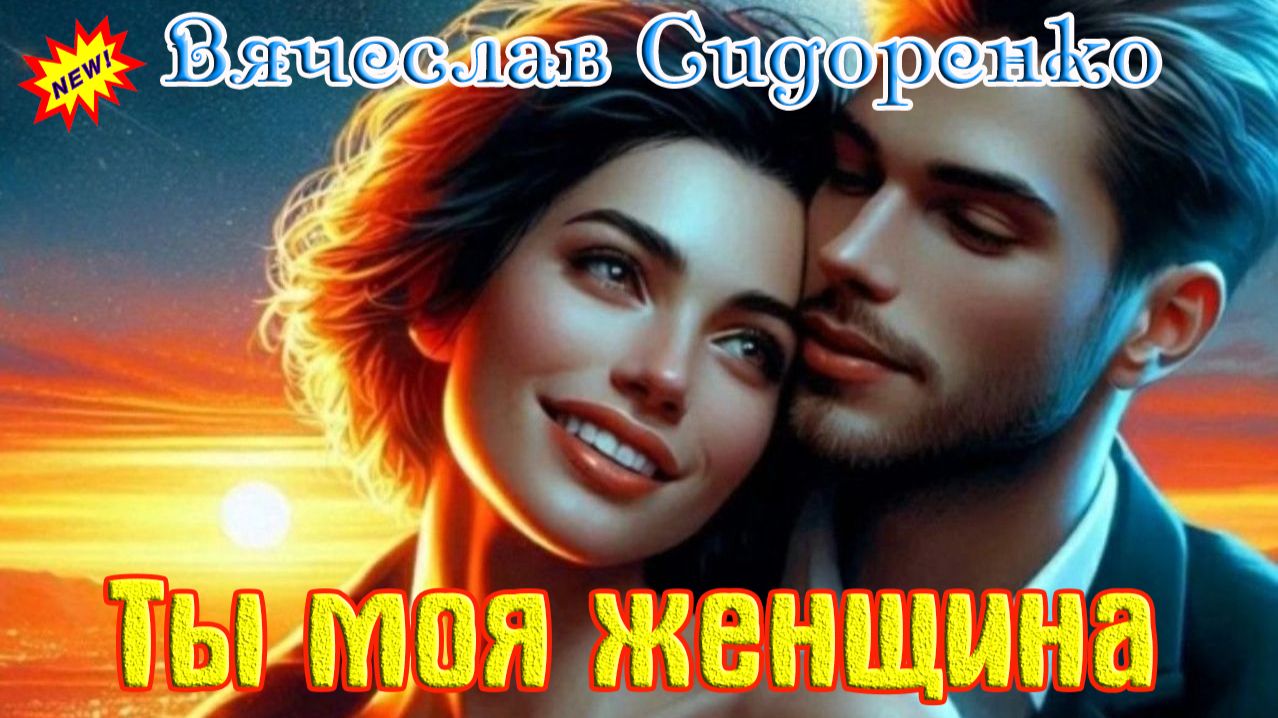 Премьера! Классный Хит! ТЫ МОЯ ЖЕНЩИНА - ВЯЧЕСЛАВ СИДОРЕНКО смотреть онлайн