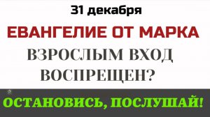31 декабря Евангелие дня. «Будьте как дети». Лучшее пожелание на Новый год от Иисуса Христа.