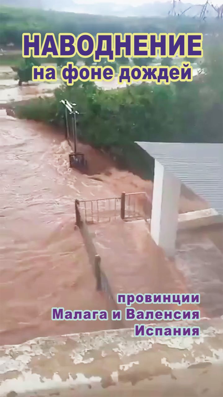 Наводнения на фоне дождей в провинции Малага и Валенсия, Испания. смотреть онлайн