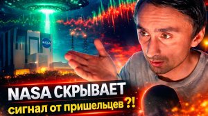 NASA скрывают сигнал с другой планеты?