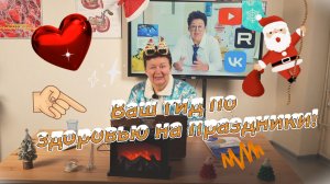 Как сохранить здоровье в новогоднее застолье?