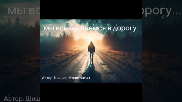 Христианская песня, псалом: Мы все пускаемся в дорогу.. смотреть онлайн