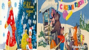 Поздравление с Новым годом 2026