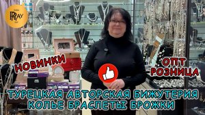 ТУРЕЦКАЯ АВТОРСКАЯ БИЖУТЕРИЯ🎀 НОВИНКИ И СКИДКИ У ТАТЬЯНЫ💃 ОПТ И РОЗНИЦА✨ Пр-т Вернадского. Москва