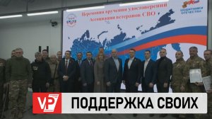 В ВОЛГОГРАДЕ СОСТОЯЛОСЬ ВРУЧЕНИЕ УДОСТОВЕРЕНИЙ ЧЛЕНАМ АССОЦИАЦИИ ВЕТЕРАНОВ СВО