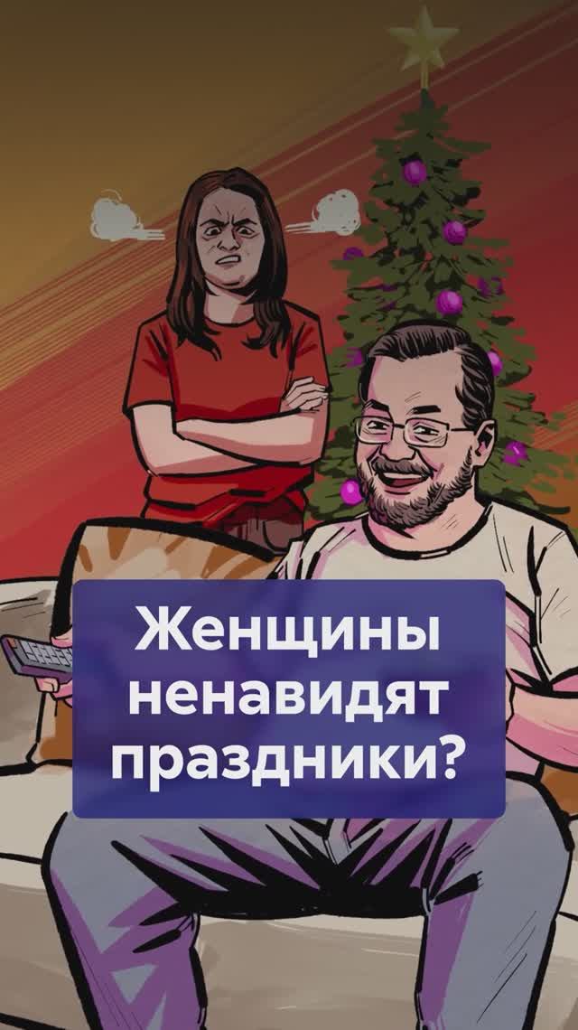 Почему женщины НЕ ЛЮБЯТ праздники? #семейныйбыт смотреть онлайн