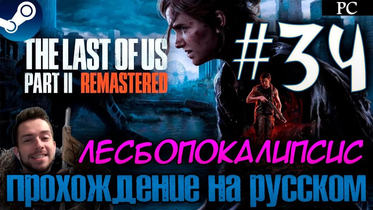 The Last of Us™ Part II Remastered ПРОХОЖДЕНИЕ НА РУССКОМ НА ПК #34 ЛЕСБОПОКАЛИПСИС СЕГОДНЯ смотреть онлайн