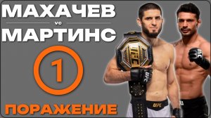 ИСЛАМ МАХАЧЕВ & АДРИАНО МАРТИНС / 13 бой и первое поражение. HD качество без пауз и рекламы.