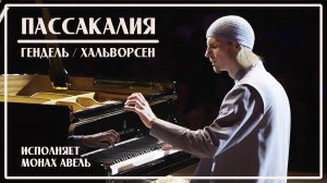 ПАССАКАЛИЯ (Гендель / Хальворсен) – Исполняет Монах Авель