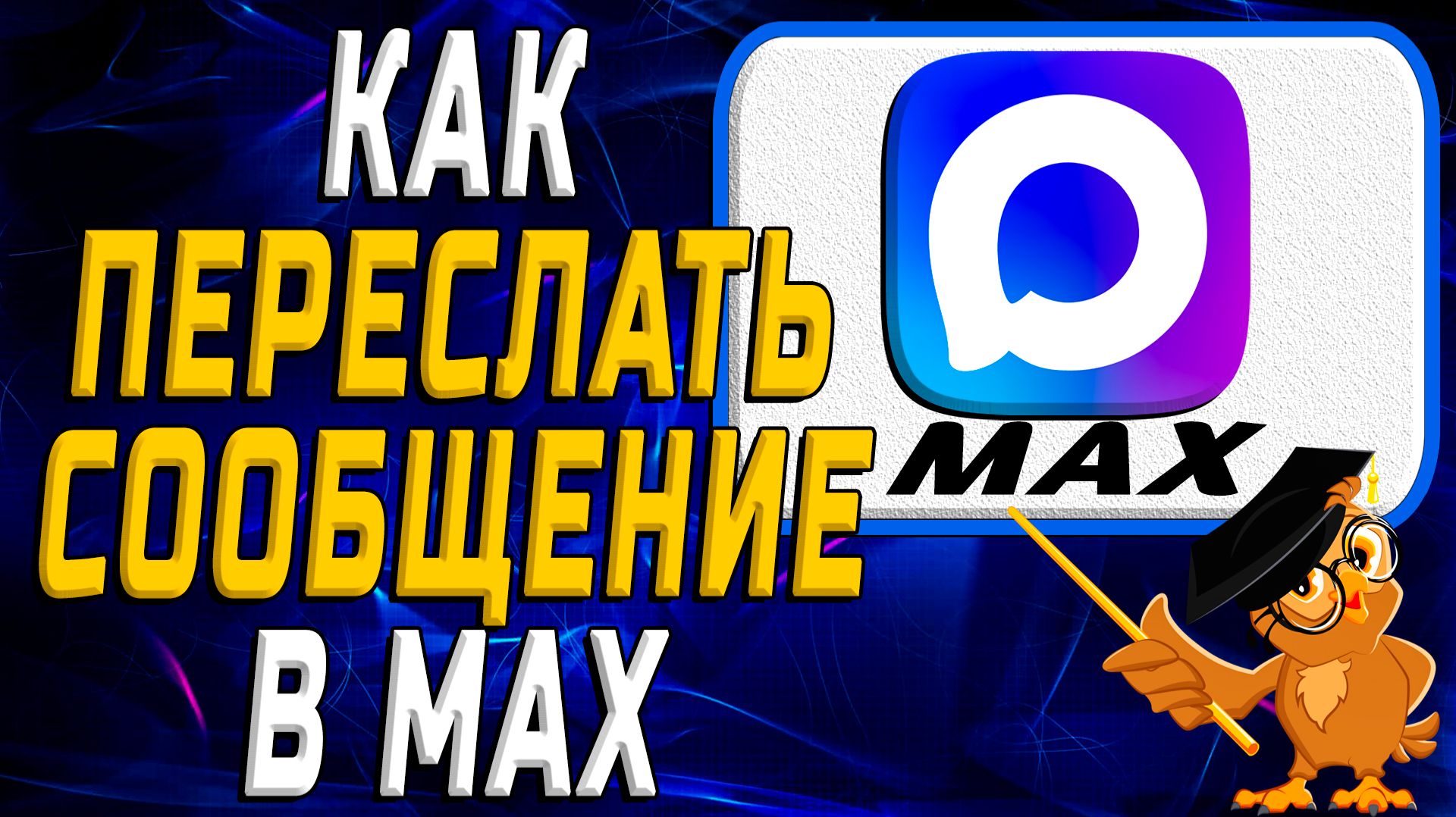 Как переслать сообщение в Max смотреть онлайн