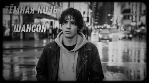 Тёмная ночь 2025год