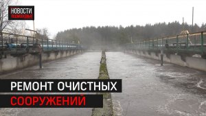 Реконструкция очистных сооружений продолжается в Звенигороде // 360 Одинцово