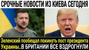 Сенсация в Киеве!Сразу после покушения на Путина  Зеленский спешит покинуть пост президента Украины