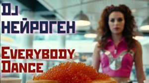 Dj Нейроген - Everybody Dance