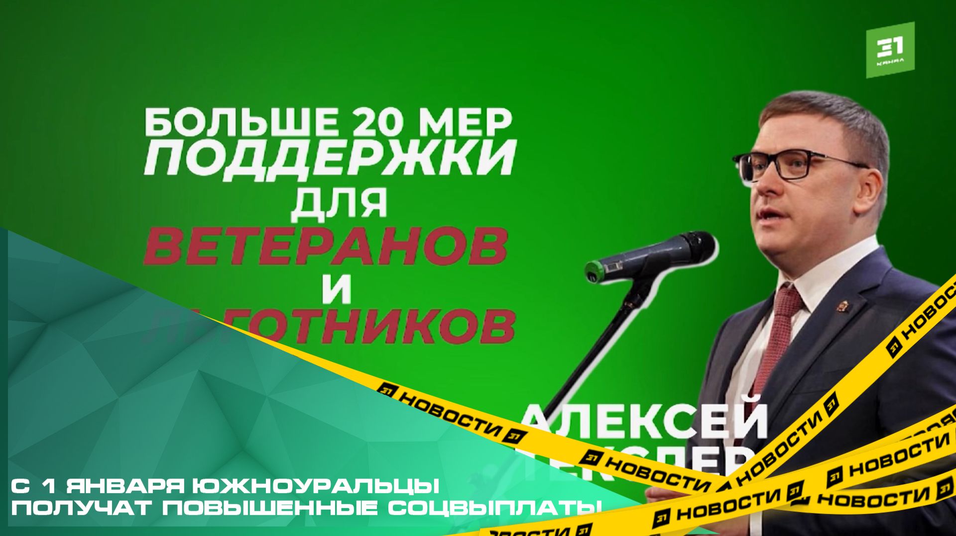 С 1 января южноуральцы получат повышенные соцвыплаты. Региональные пособия проиндексируют на 4% смотреть онлайн