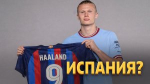 Эрлинг Холанд выбрал клуб для продолжения карьеры ⚡️ Срочный спорт