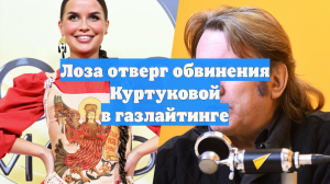 Лоза отверг обвинения Куртуковой в газлайтинге
