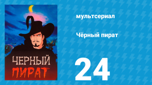 Чёрный пират 1 сезон 24 серия (мультсериал, 1998)