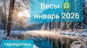 Весы ♎, январь 2026