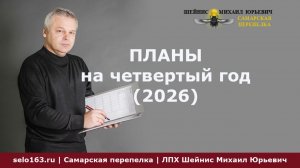 Планы на 2026 год, четвертый год развития проекта Самарская перепелка