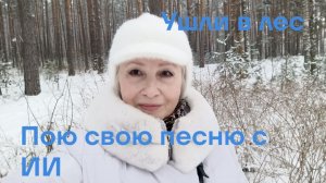 ✅ Всех оставили и ушли в лес/ Пою свою песню с ИИ