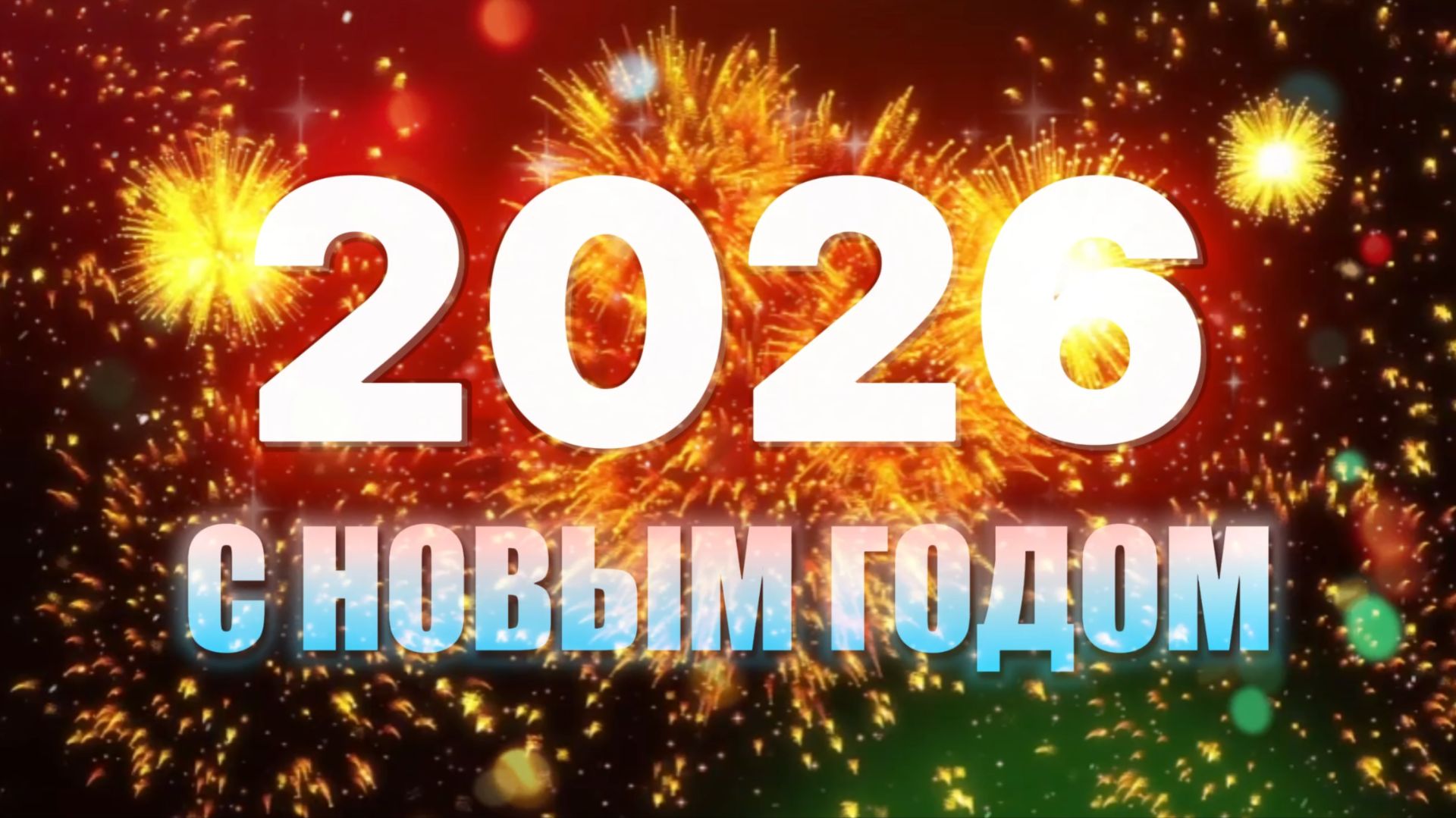 С НОВЫМ 2026 ГОДОМ ТОВАРИЩИ!