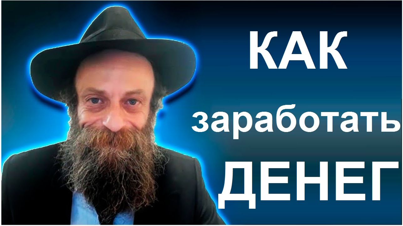 2025 Евреи и деньги. Секреты, мифы, каббала. Рав Шмуэль hа-Парци (ХАБАД)