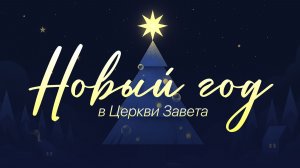 Новый Год в Церкви Завета | Встречаем 2026-й вместе | Часть 1
