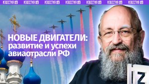 Новые двигатели. Вассерман — об успехах российской авиаотрасли / Открытым текстом