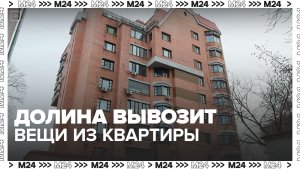 Лариса Долина начала вывозить вещи из квартиры в Хамовниках