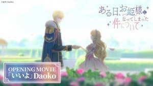 Однажды я стала принцессой/Suddenly Became A Princess One Day (Opening)