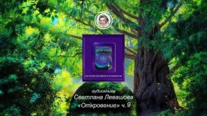 Левашова Светлана  «Откровение» аудиокнига ч.9