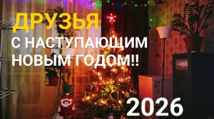 С Наступающим Новым годом 2026!