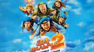 За Палыча! 2 смотреть онлайн полностью (Фильм 2026)