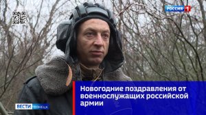 Новогодние поздравления от военнослужащих российской армии. Позывной Косик