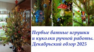 Первые ватные игрушки💝 и куколки ручной работы. Декабрьский обзор 2025 👐