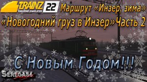 Trainz 22, «Новогодний груз в Инзер», часть 2