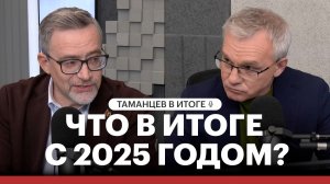 Рост налогов, цифровые запреты и СВО: что в итоге с 2025 годом?