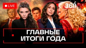 Человек года. Слово года. Танец года. Еда года. Кононова и Орехова. Трансляция