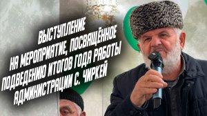 Выступление на мероприятие, посвящённое подведению итогов года работы Администрации с. Чиркей 30.12.