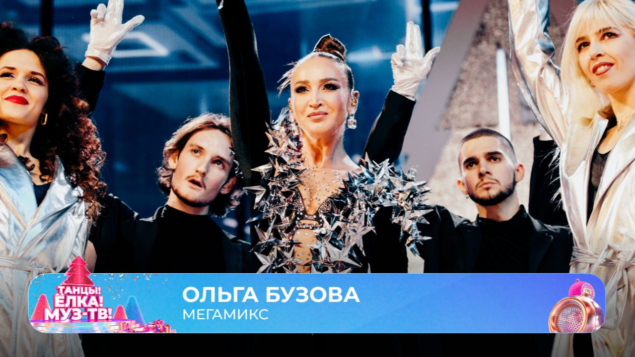 Ольга Бузова — Мегамикс | ТАНЦЫ! ЁЛКА! МУЗ-ТВ! 2026 смотреть онлайн