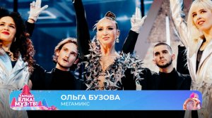 Ольга Бузова — Мегамикс | ТАНЦЫ! ЁЛКА! МУЗ-ТВ! 2026