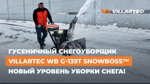 Снегоуборщик WB G-139T SnowBoss - Абсолютно новый уровень уборки снега от VILLARTEC