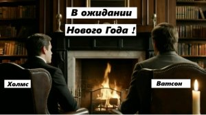 Холмс и Ватсон в ожидании Нового Года !