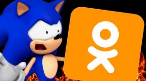 Соник в Одноклассниках