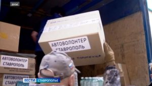 Ещё один гуманитарный груз отправили автоволонтеры Ставрополя