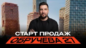 Обзор ЖК Обручева 27 от Формы — стоит ли ждать 2026 года?