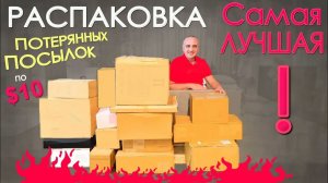 Самая ЛУЧШАЯ распаковка! Находки просто🔥, очень дорогие и что хотели! Открываем потерянные посылки