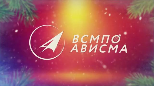 НОВОГОДНИЙ ВЫПУСК ВСМПО: ОТ 30.12.2025 смотреть онлайн